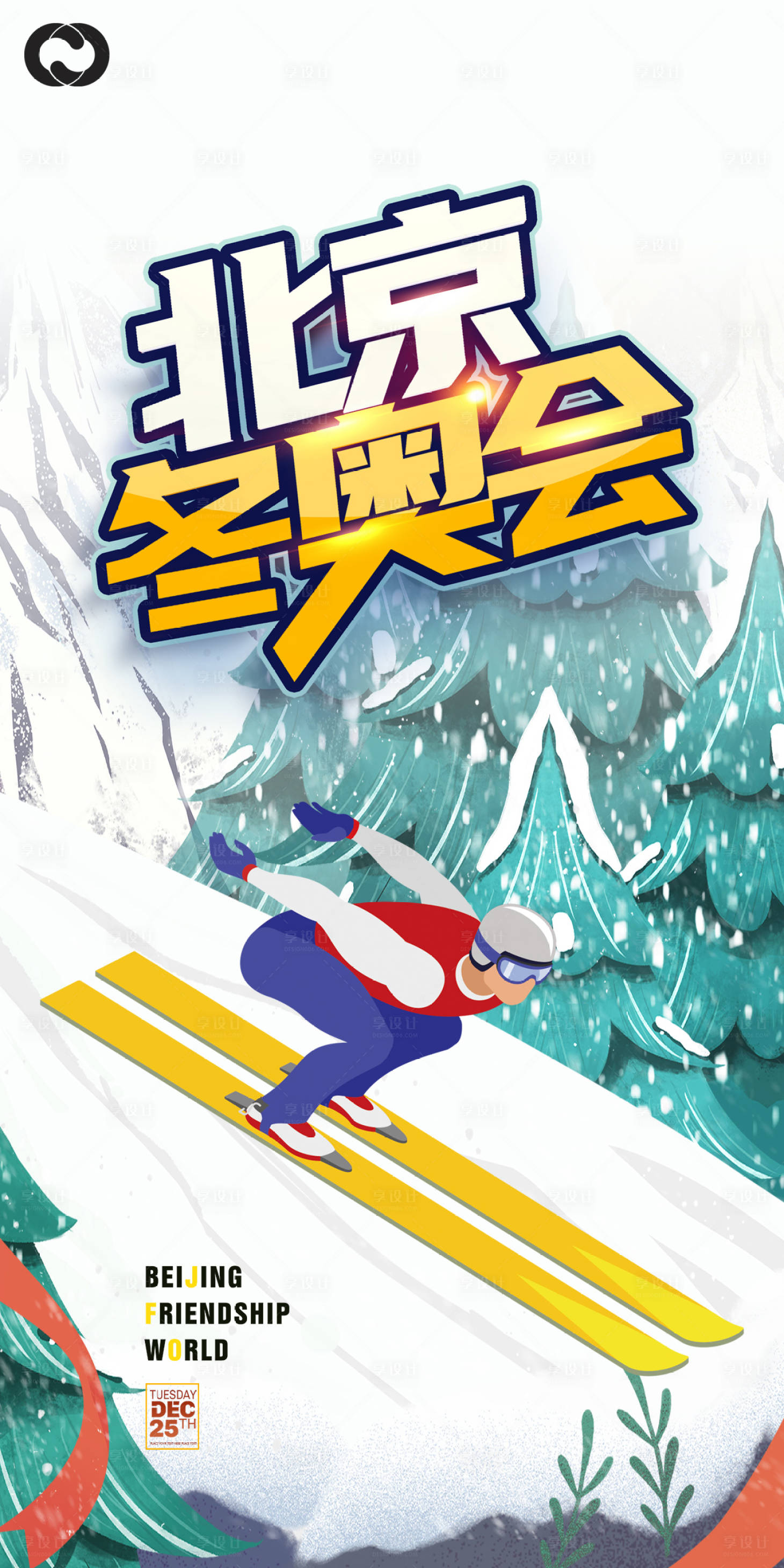 源文件下载【享设计】搜索编号：62870007433242097【北京冬奥会滑雪海报】