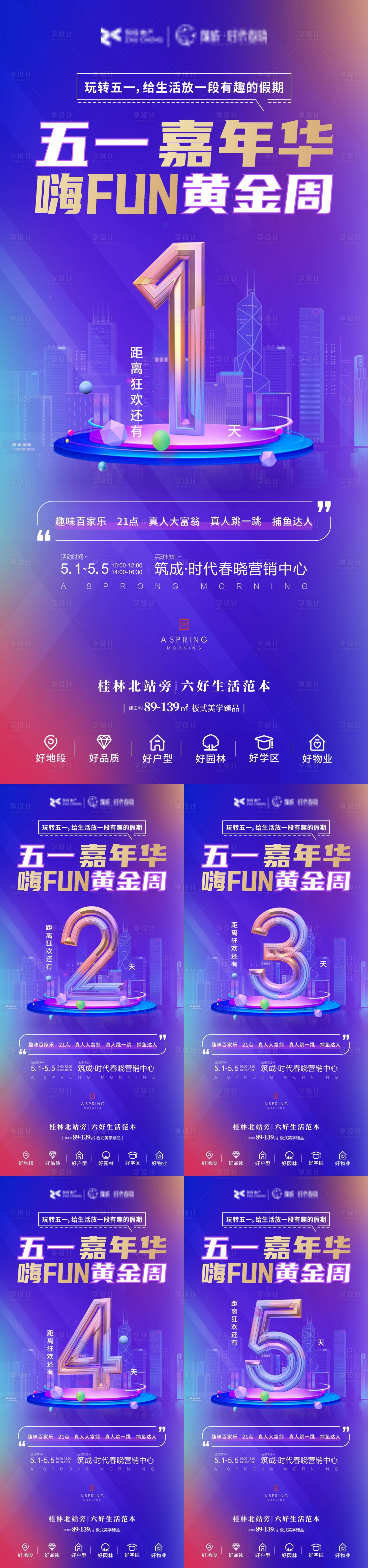 源文件下载【享设计】搜索编号：98490007225221232【地产五一嘉年华倒计时系列海报】