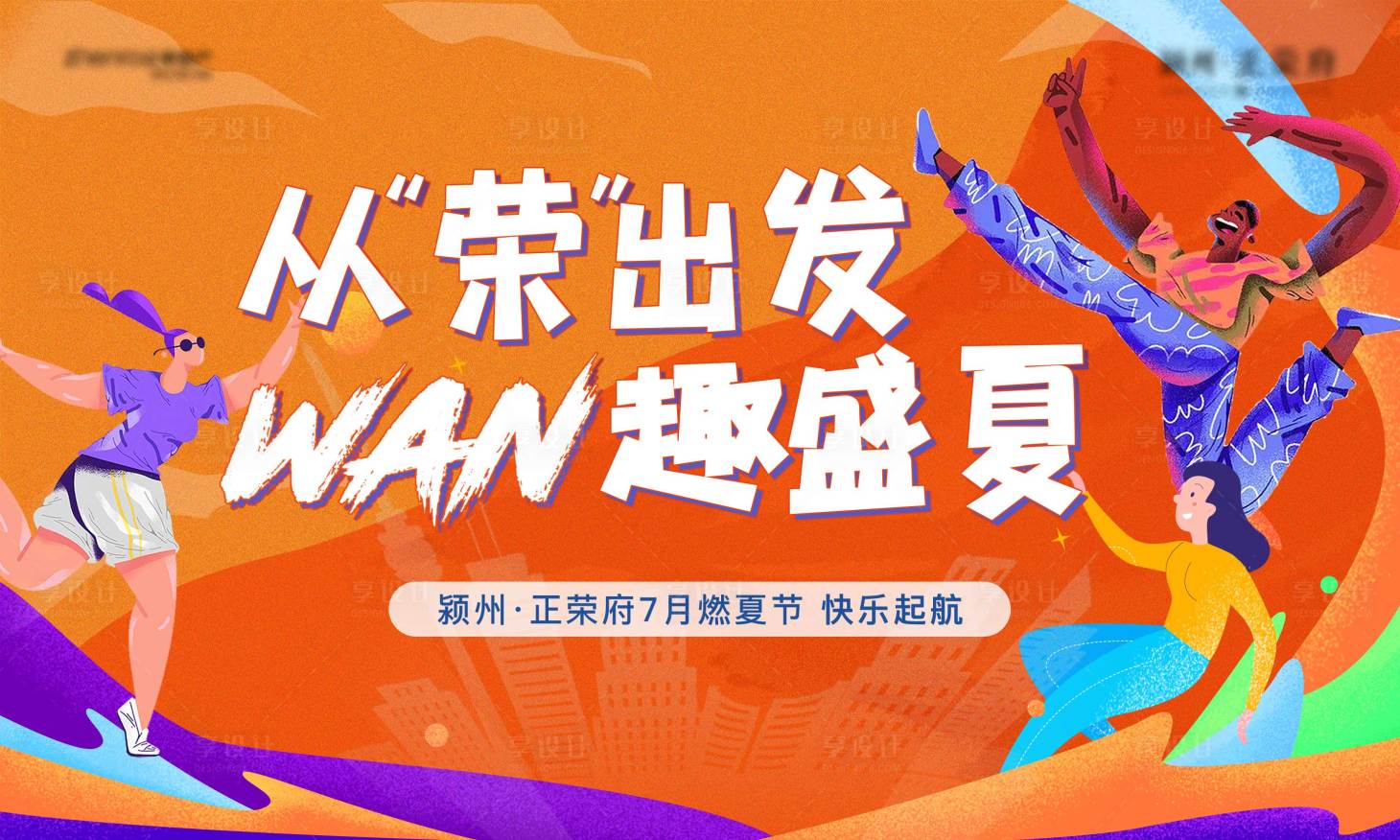 源文件下载【活动主画面玩趣盛夏】编号：27210006920635800