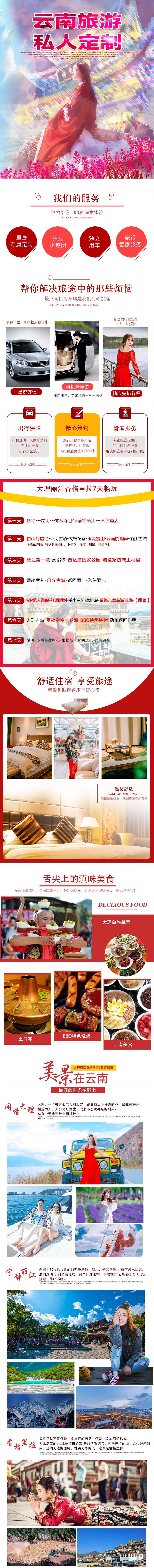 源文件下載【享設(shè)計】搜索編號：87120007281039534【定制大理麗江香格里拉詳情頁】