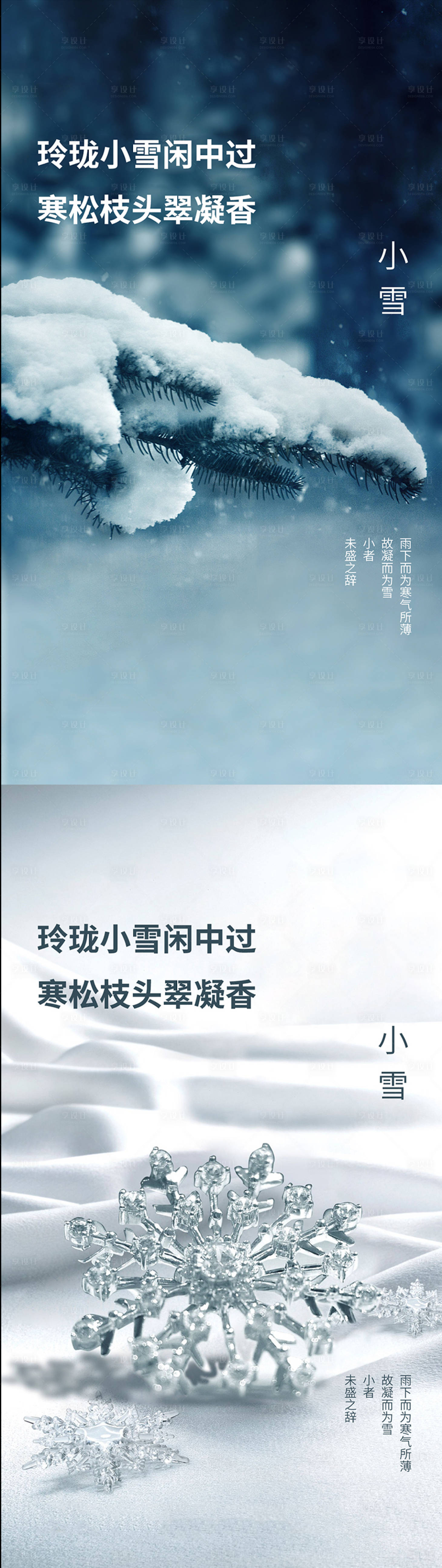 源文件下载【享设计】搜索编号：86290007265147624【小雪节气海报】