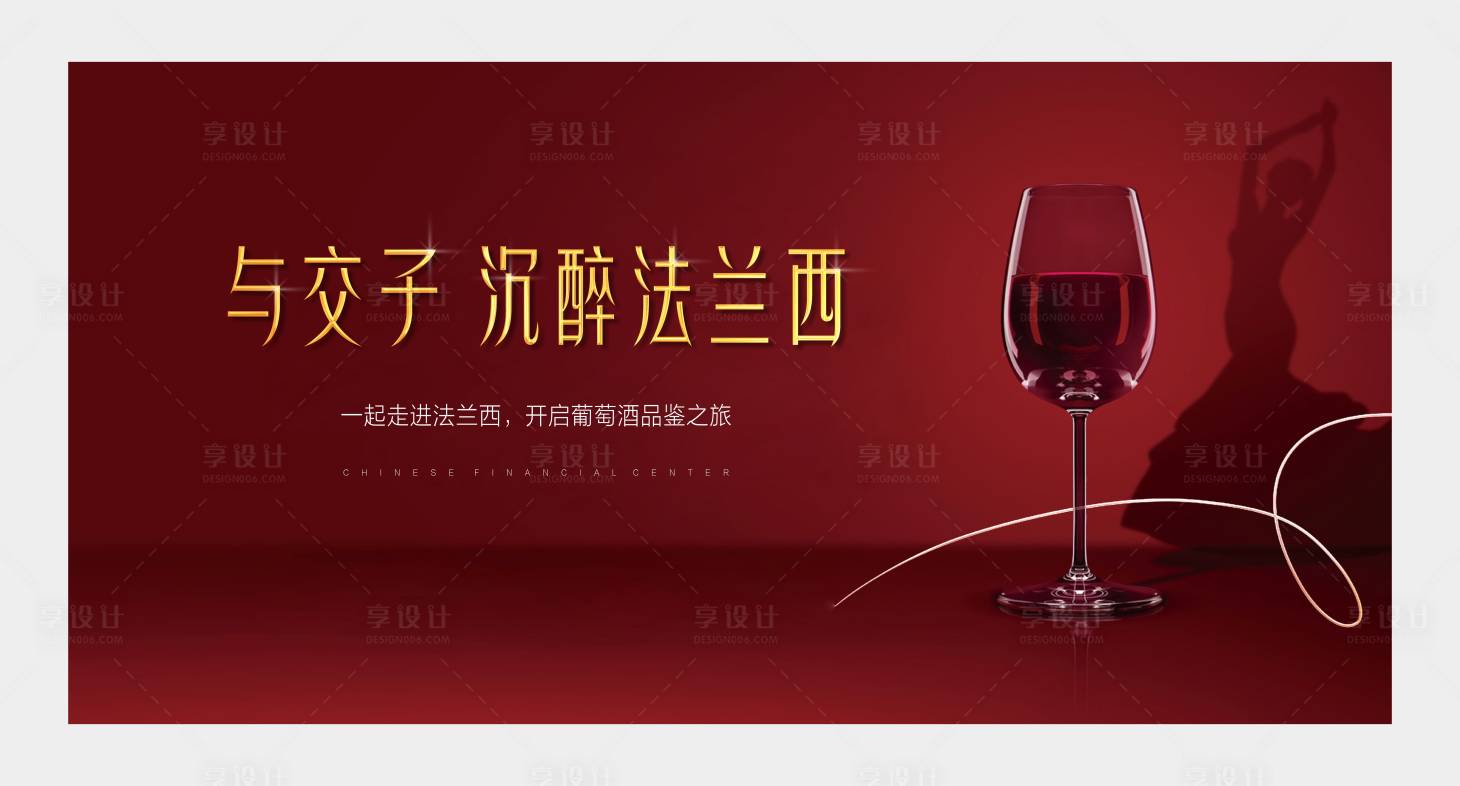源文件下载【享设计】搜索编号：26450007399523236【红酒活动】