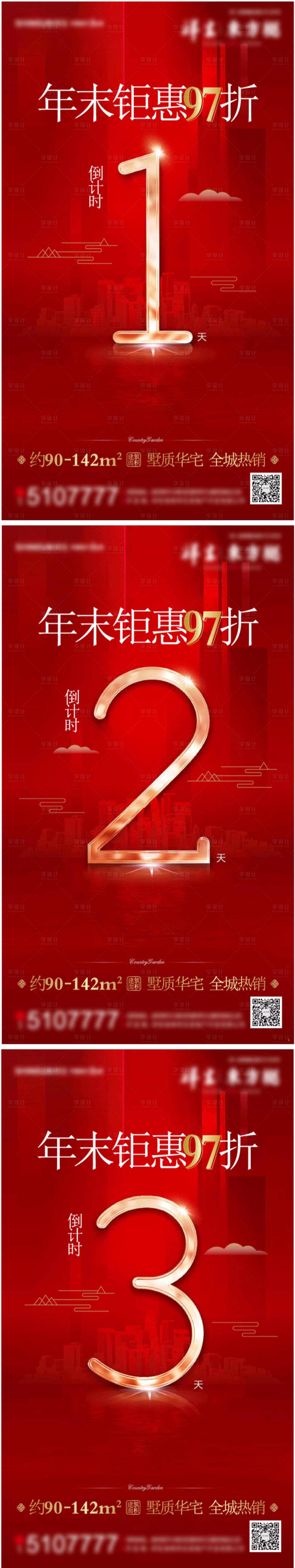 源文件下载【享设计】搜索编号：71940007117182486【地产钜惠倒计时系列海报】