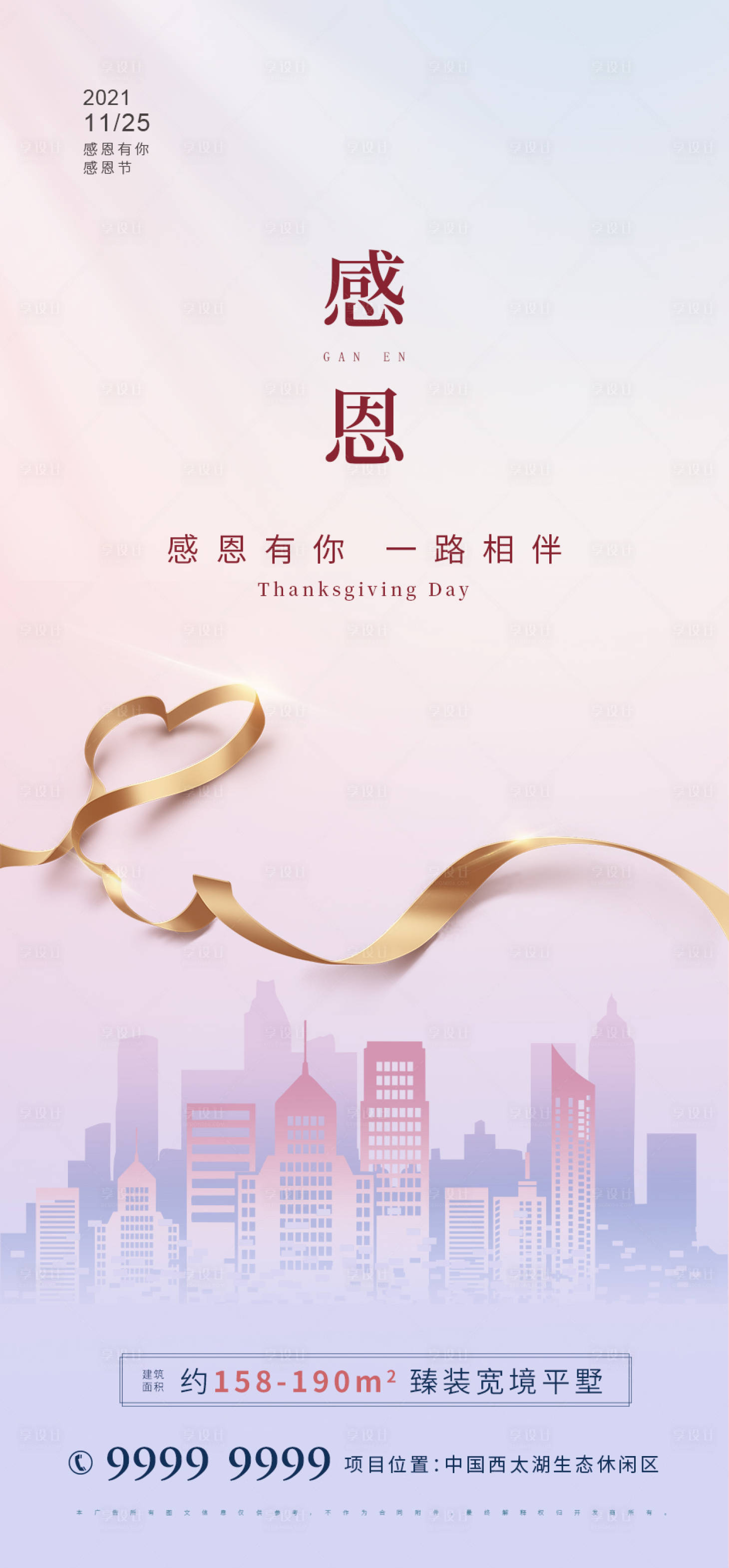源文件下載【享設計】搜索編號：74410007256606569【地產感恩節海報】