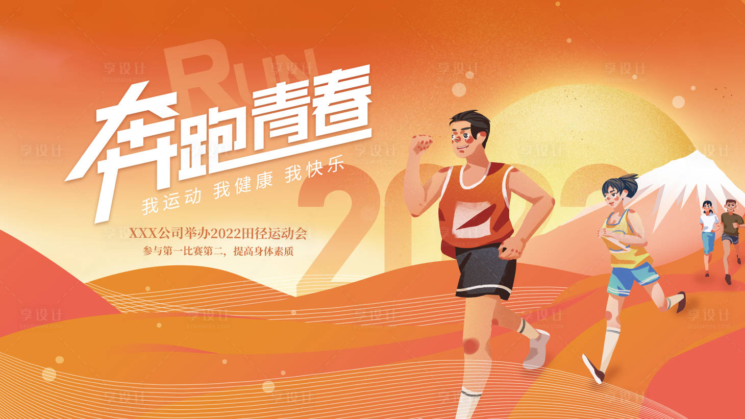 源文件下載【享設計】搜索編號：51350007386011819【扁平潮流插畫風運動會背景板】