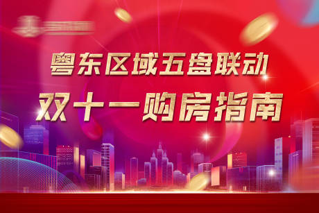 源文件下载【地产双十一购房节海报】编号：35600007163224927