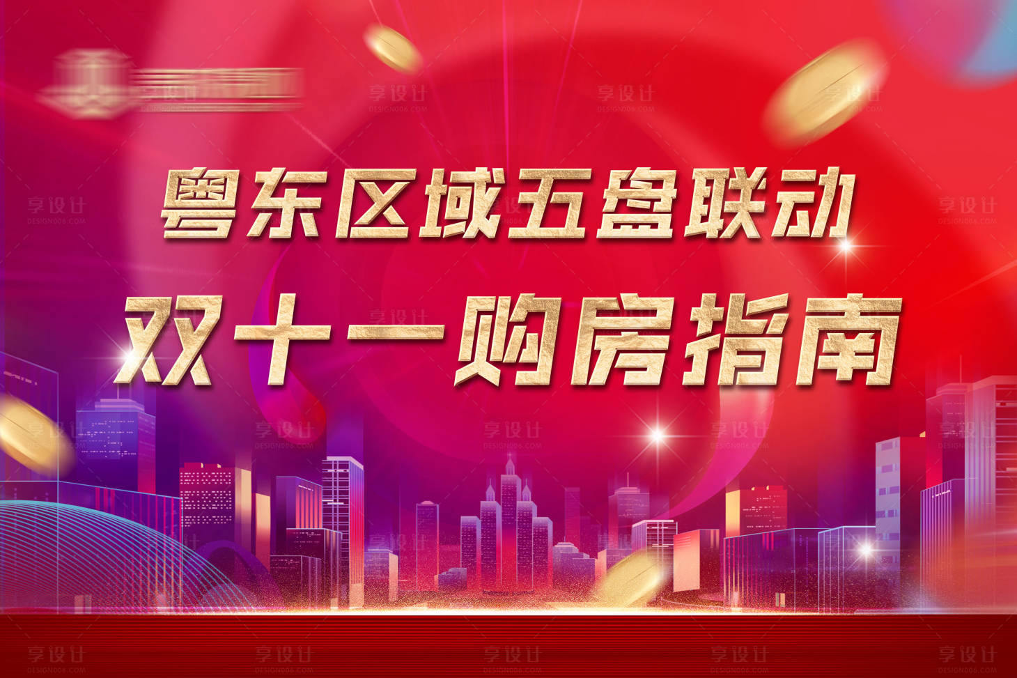 源文件下載【享設計】搜索編號：35600007163224927【地產雙十一購房節海報】