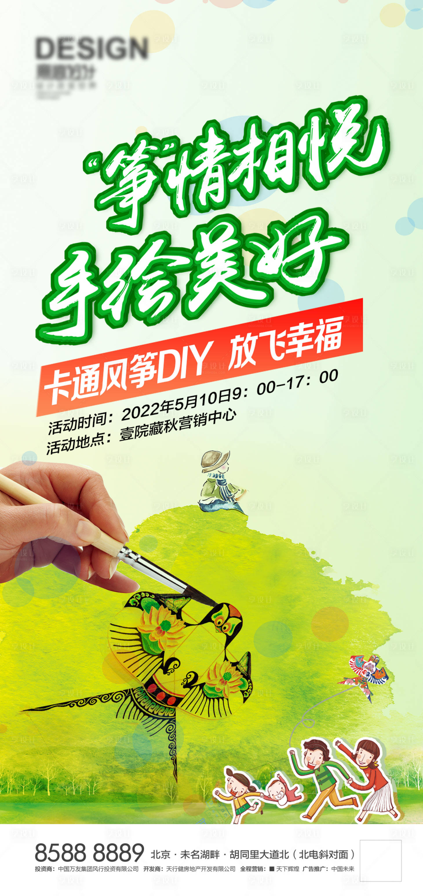 源文件下载【享设计】搜索编号：99070007213835004【风筝DIY活动海报】