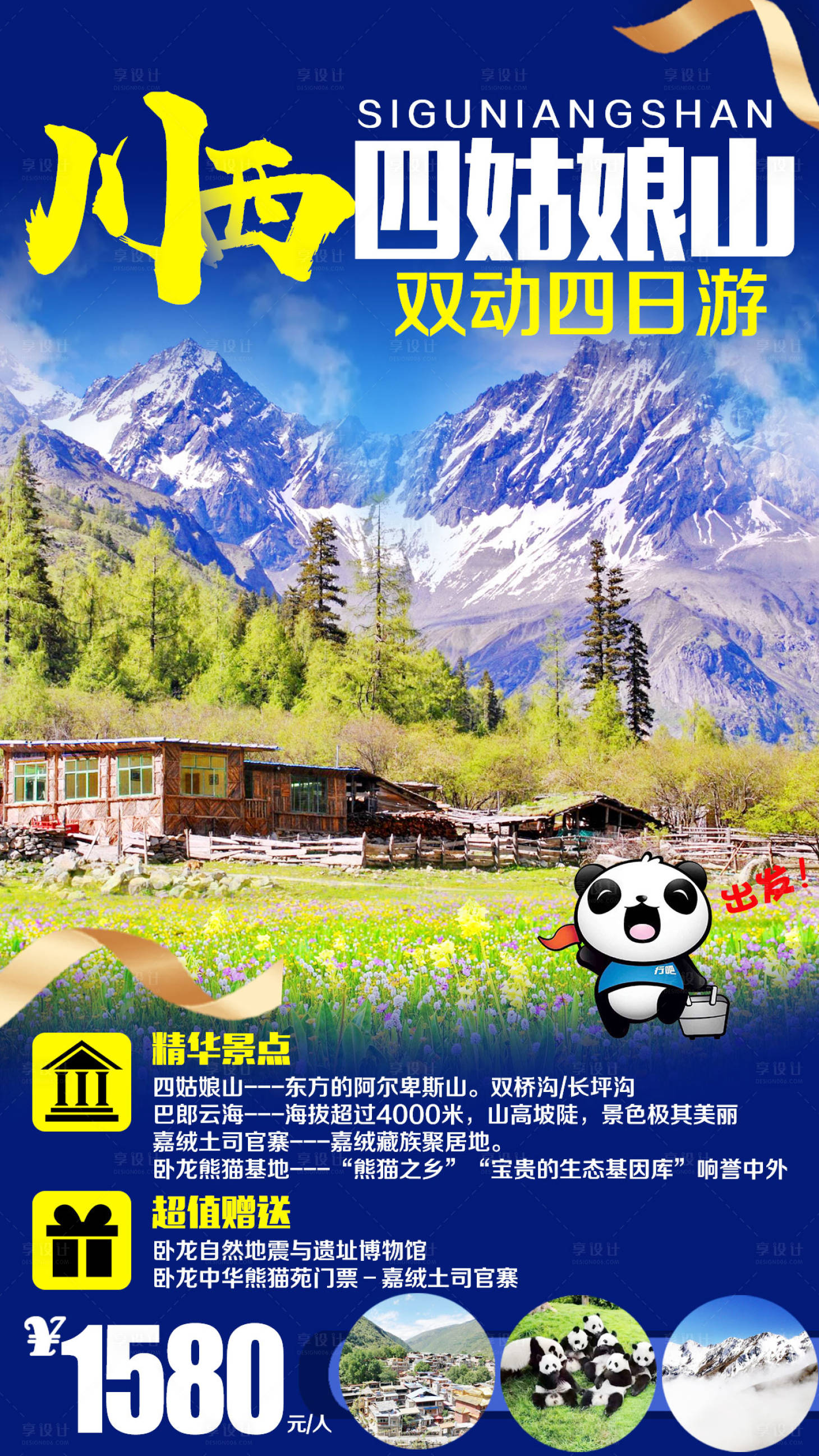 源文件下载【享设计】搜索编号：89550007063416408【川西四姑娘山旅游海报】