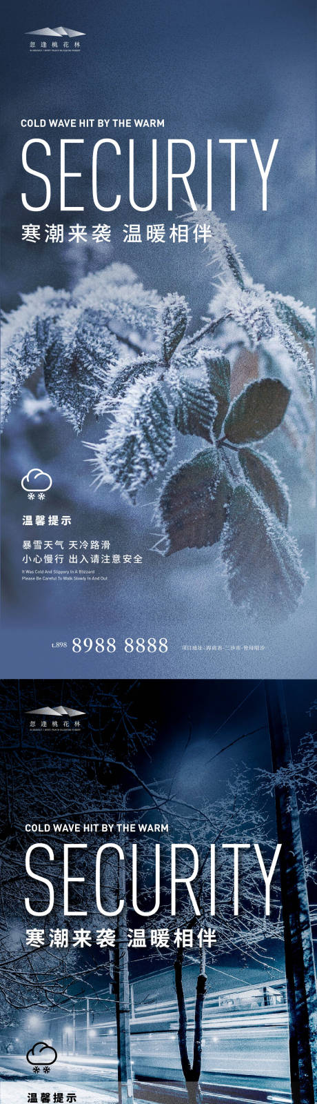 编号：20211109103950959【享设计】源文件下载-雨雪天气温馨提示系列海报