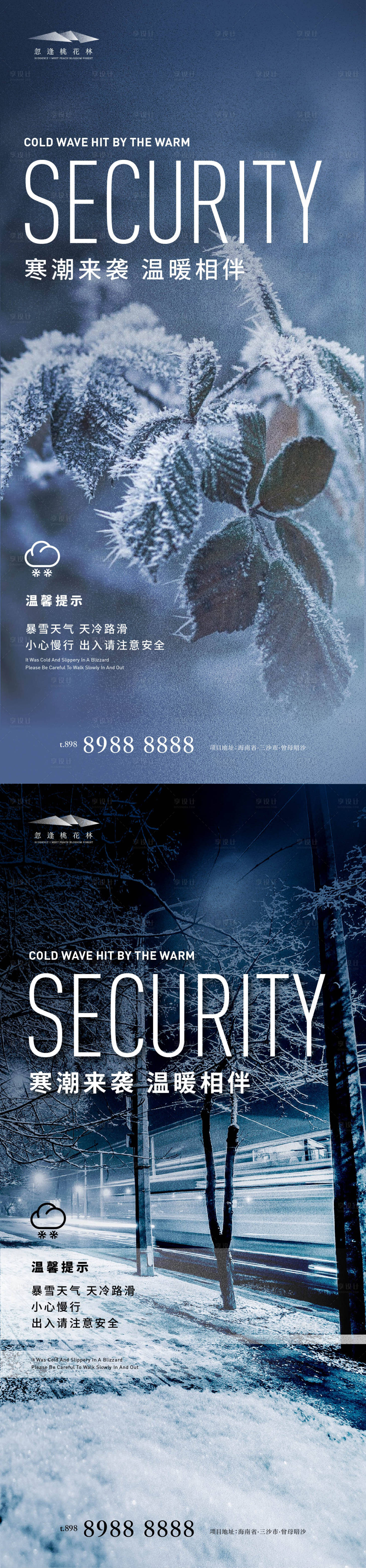 编号：20211109103950959【享设计】源文件下载-雨雪天气温馨提示系列海报