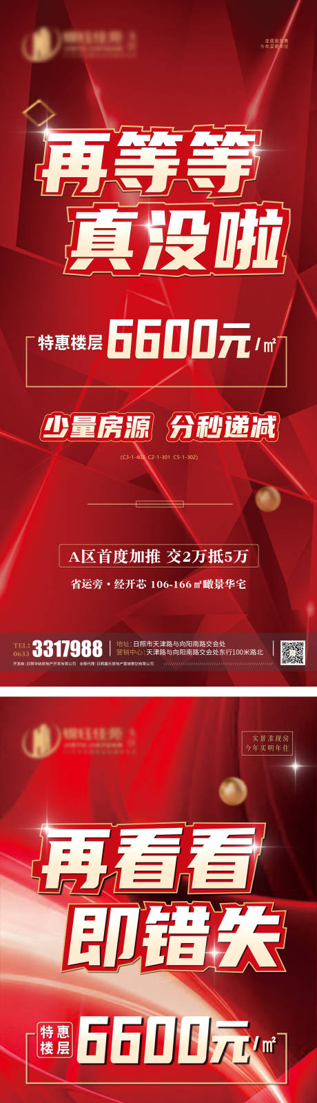 源文件下載【特惠樓層分秒必減地產海報】編號：86050007146525708