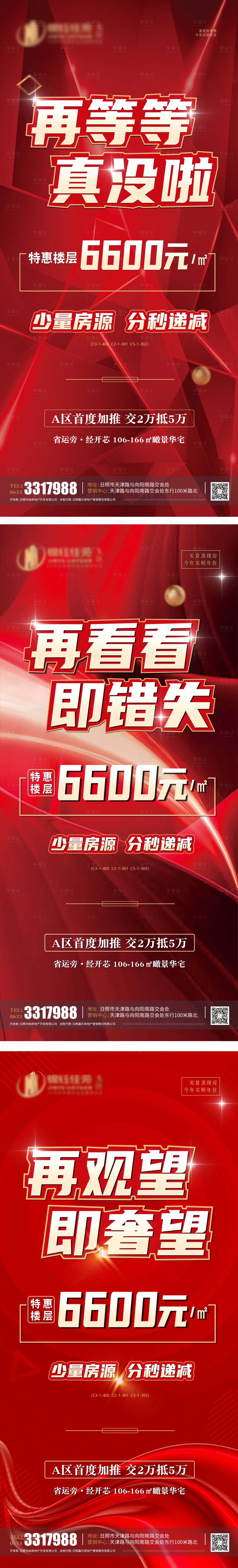 源文件下载【特惠楼层分秒必减地产海报】编号：86050007146525708