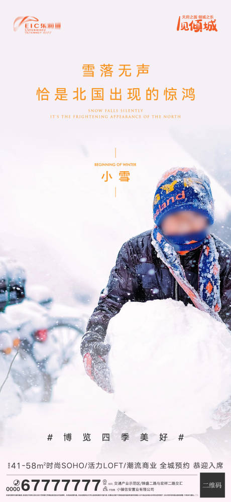 源文件下載【享設(shè)計(jì)】搜索編號(hào)：88270007303087345【地產(chǎn)小雪海報(bào)】