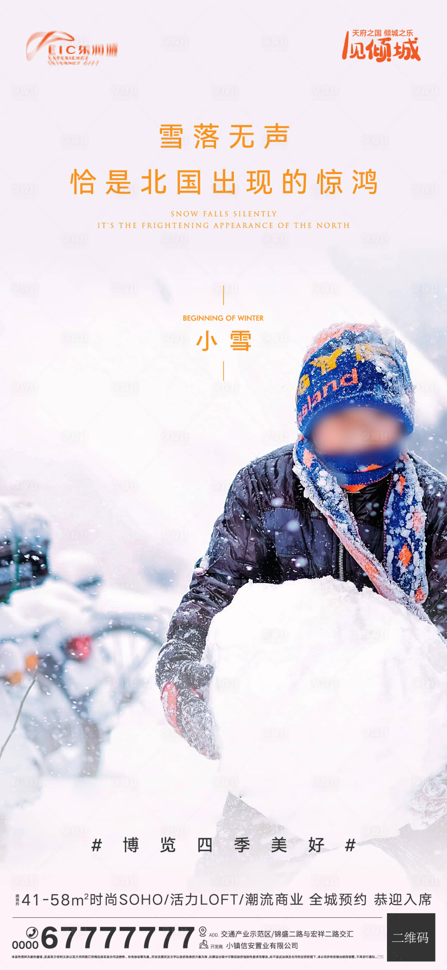 源文件下载【享设计】搜索编号：88270007303087345【地产小雪海报】