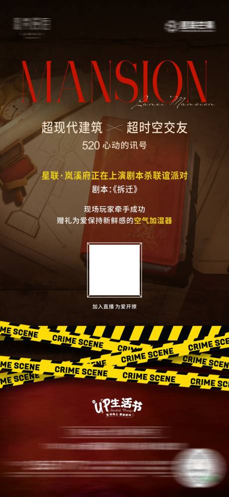 源文件下載【地產(chǎn)劇本殺直播海報(bào)】編號(hào)：35380007130243763