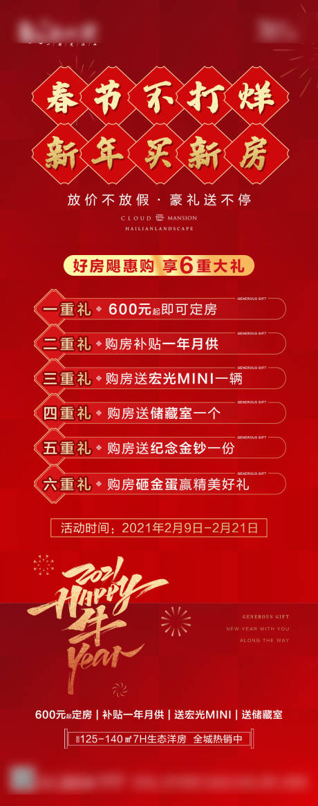 源文件下载【春节购房钜惠6重礼海报】编号：35070007191434820