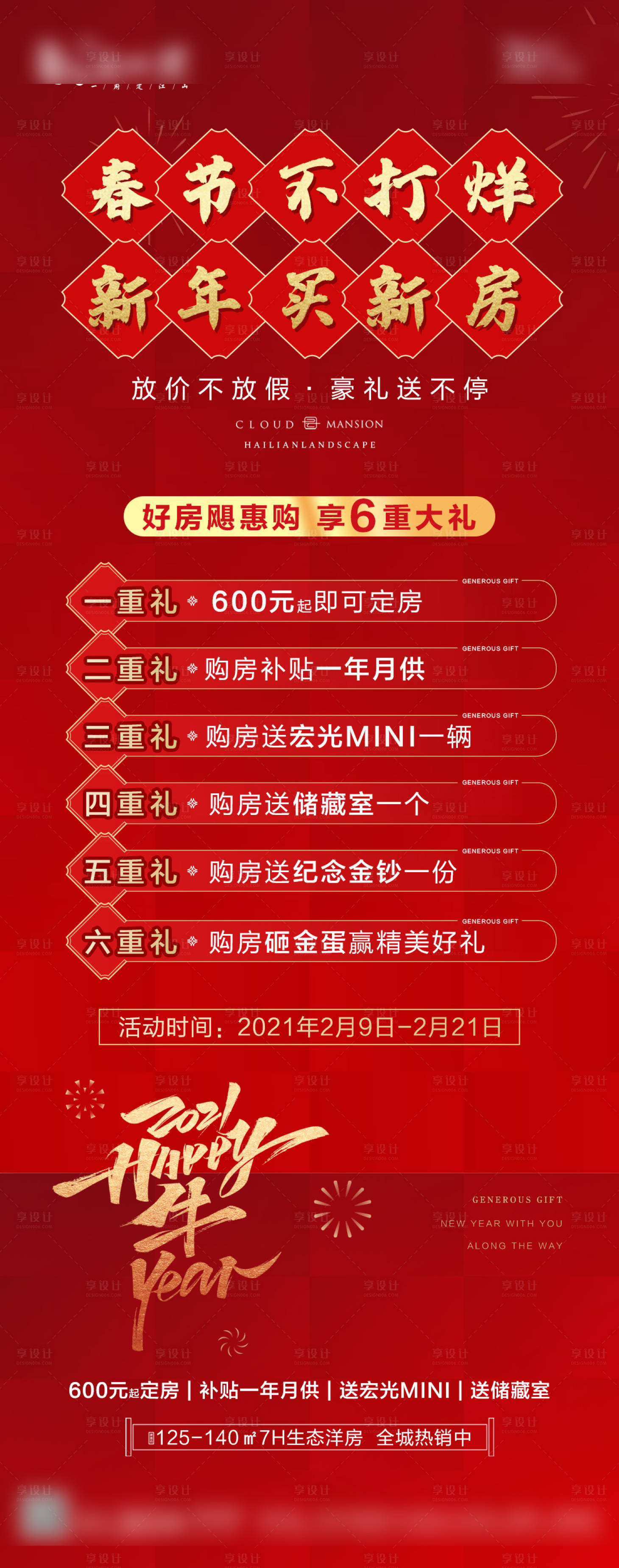 源文件下载【享设计】搜索编号：35070007191434820【春节购房钜惠6重礼海报】