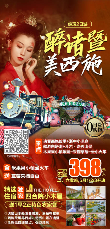 源文件下載【享設計】搜索編號：45340007239666028【諸暨西施故里純玩2日游海報】