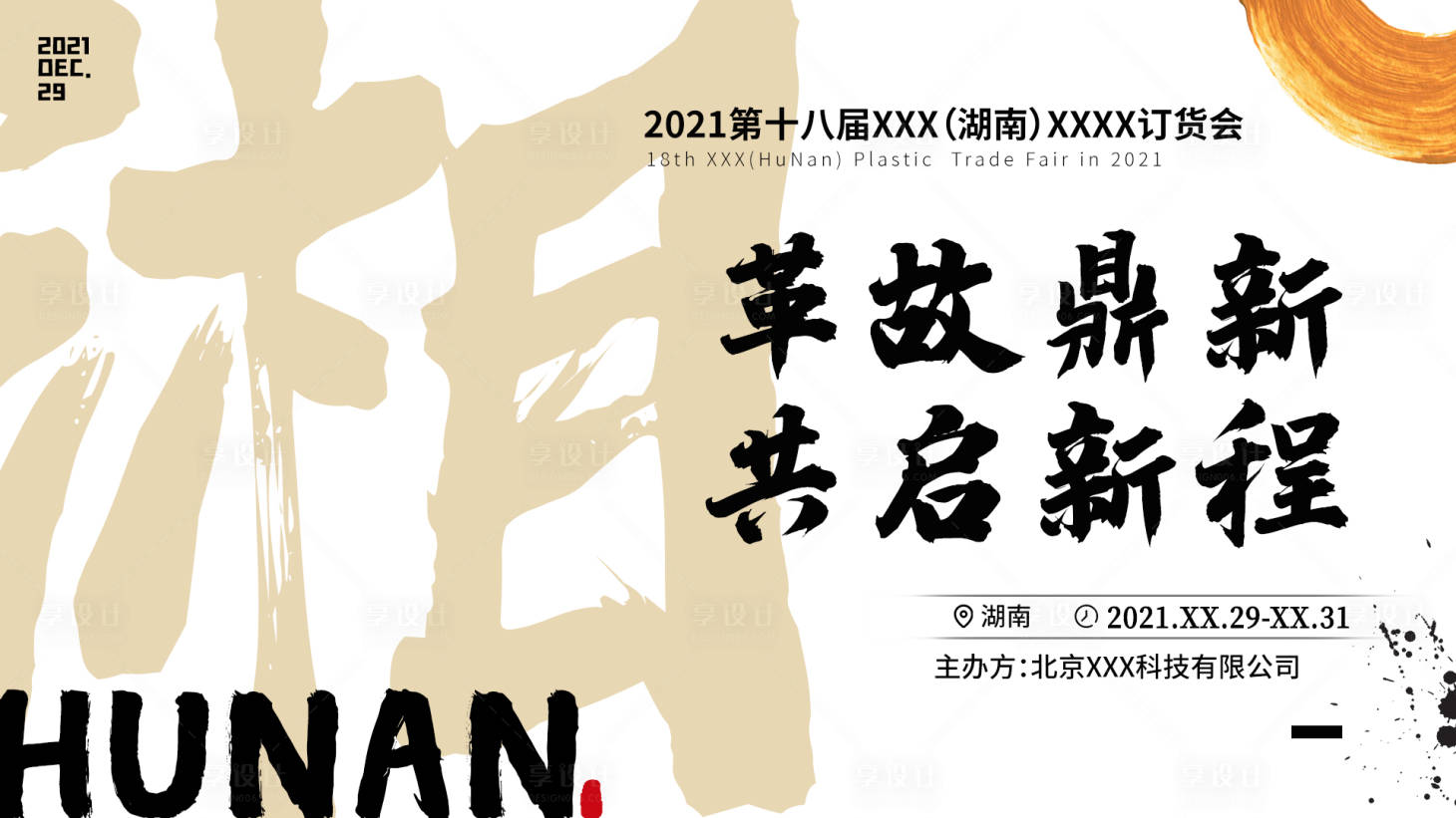 源文件下載【享設計】搜索編號：46040007228776362【訂貨會活動背景板】