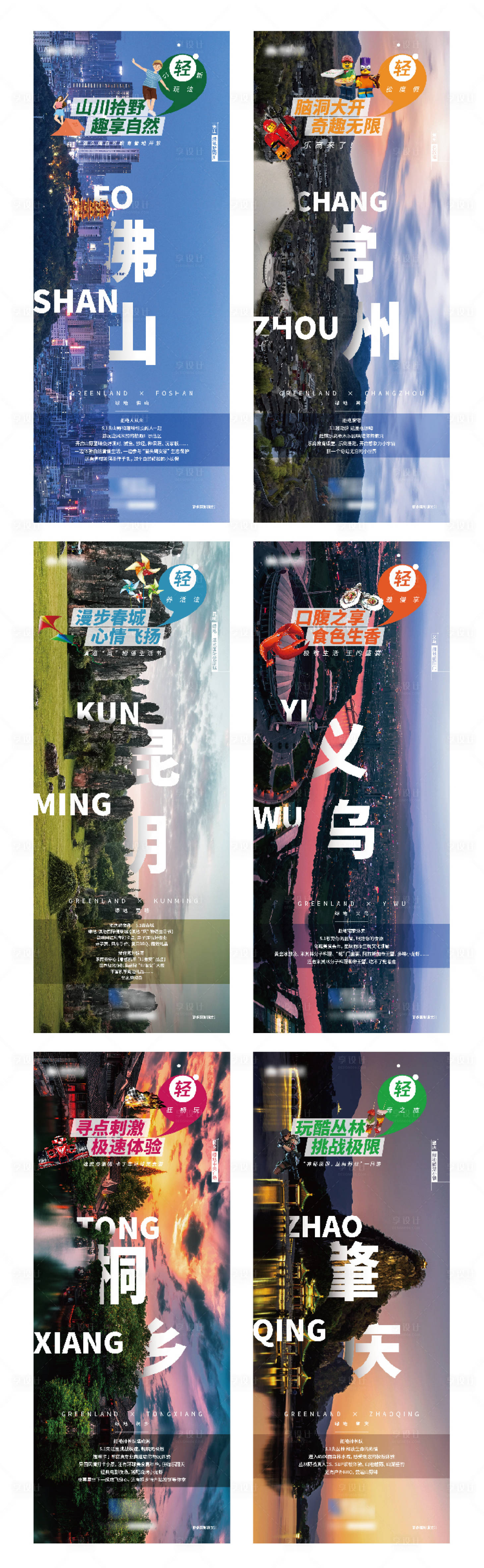 源文件下载【旅游刷屏海报】编号：96830007343493077