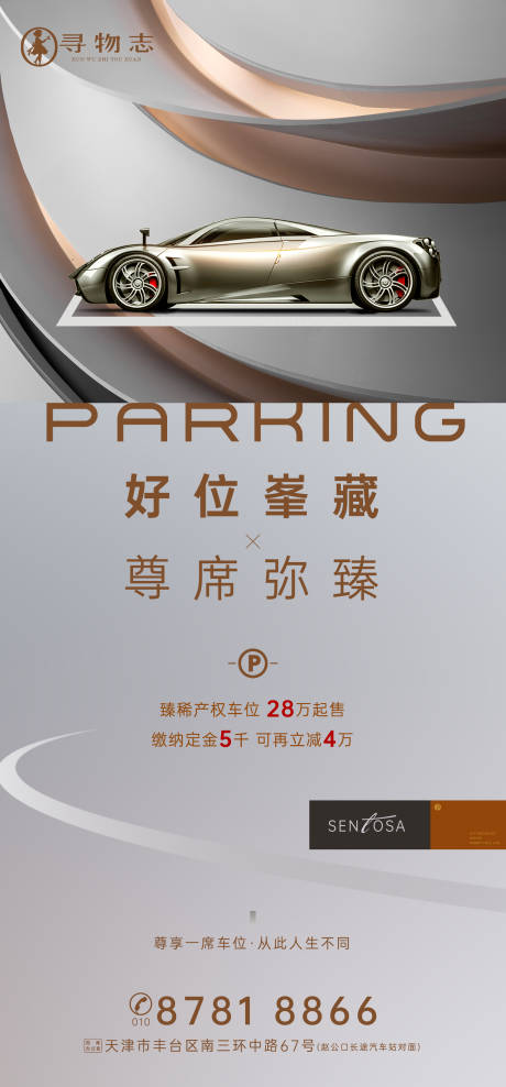 源文件下載【享設(shè)計(jì)】搜索編號：66370007329165261【地產(chǎn)車位海報】