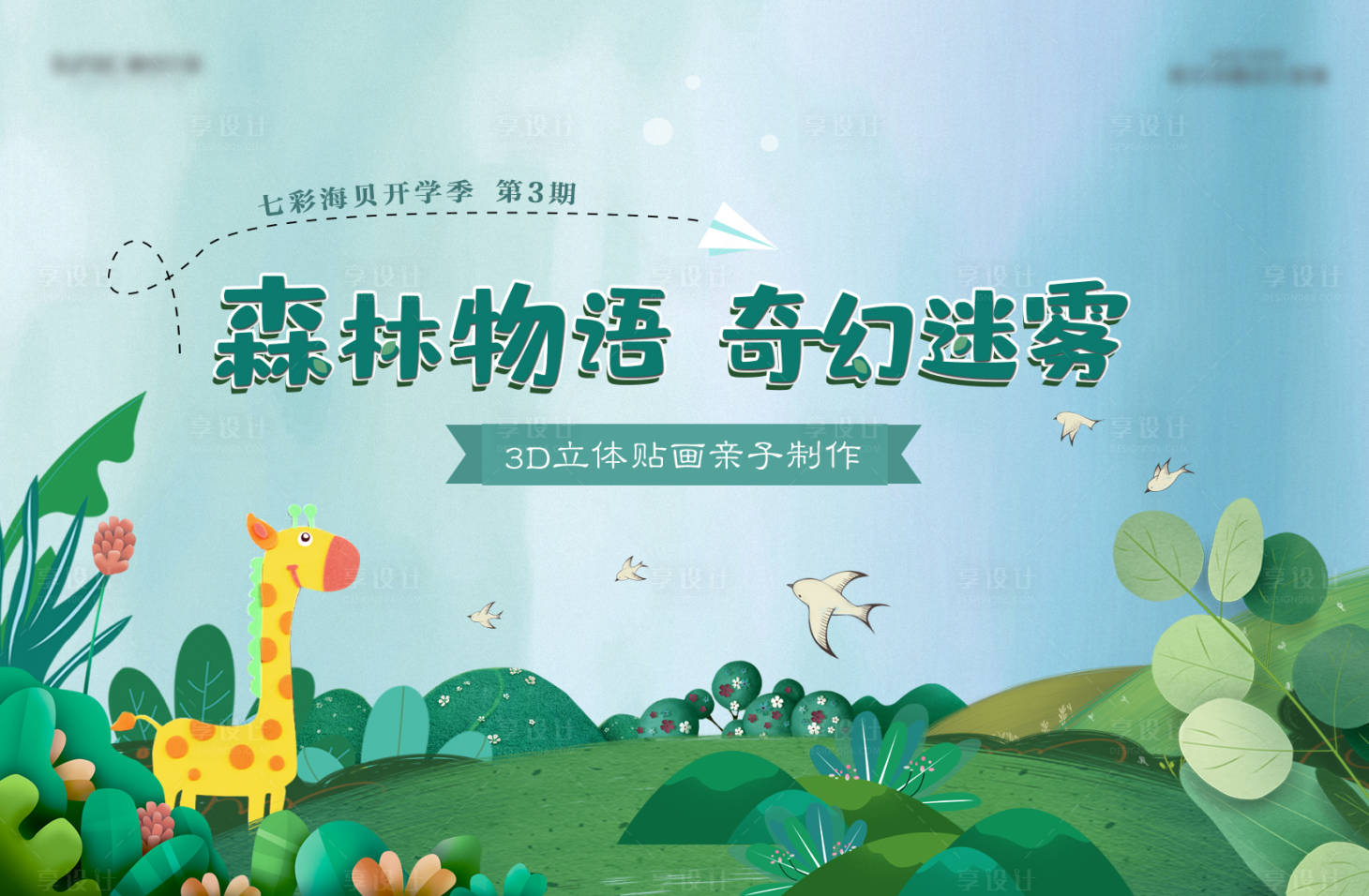 源文件下載【享設計】搜索編號：59910007223482905【森林貼畫diy活動背景板】
