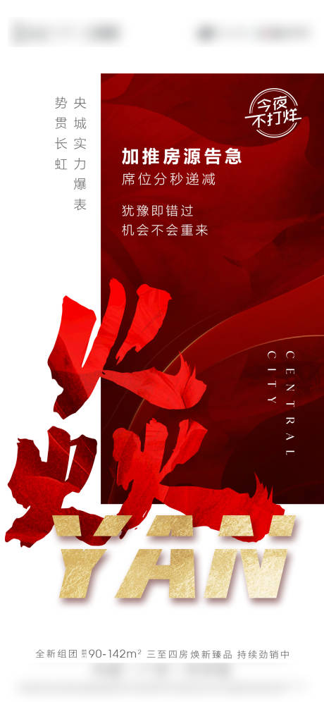 源文件下載【享設計】搜索編號：15650007353916307【地產熱銷紅金海報】