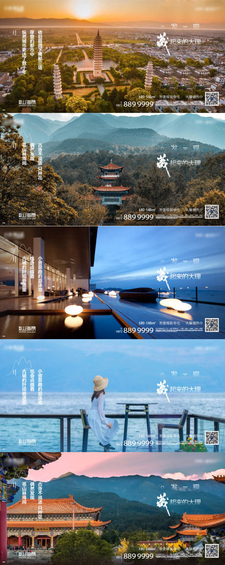 源文件下载【地产大理湖居旅居系列海报】编号：44730007189564647