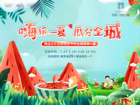 源文件下载【地产西瓜活动展板】编号：38880007299175525