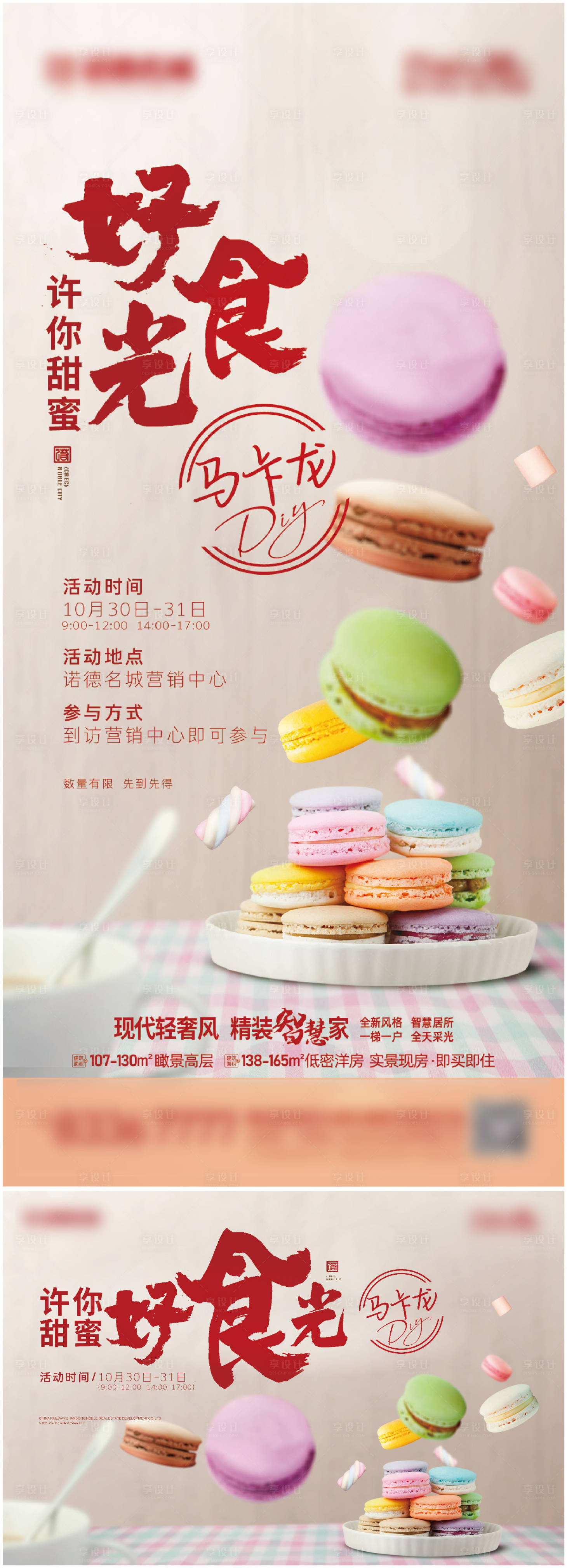 源文件下載【享設(shè)計(jì)】搜索編號(hào)：96030007083438131【暖場(chǎng)馬卡龍美食】