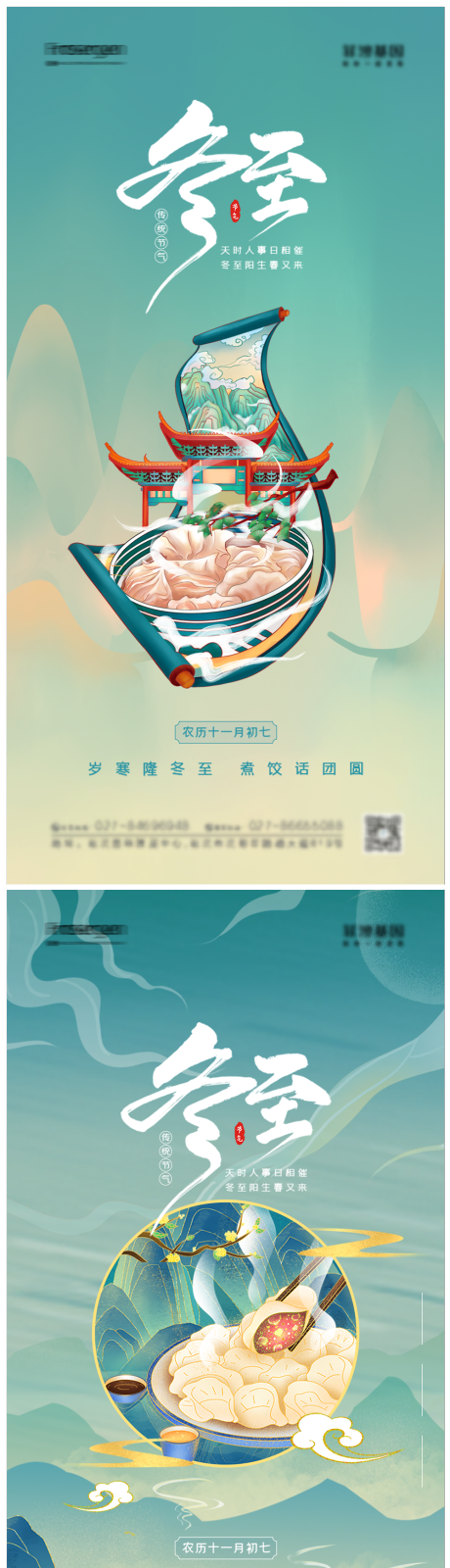 源文件下载【冬至节气海报】编号：80920007374132248