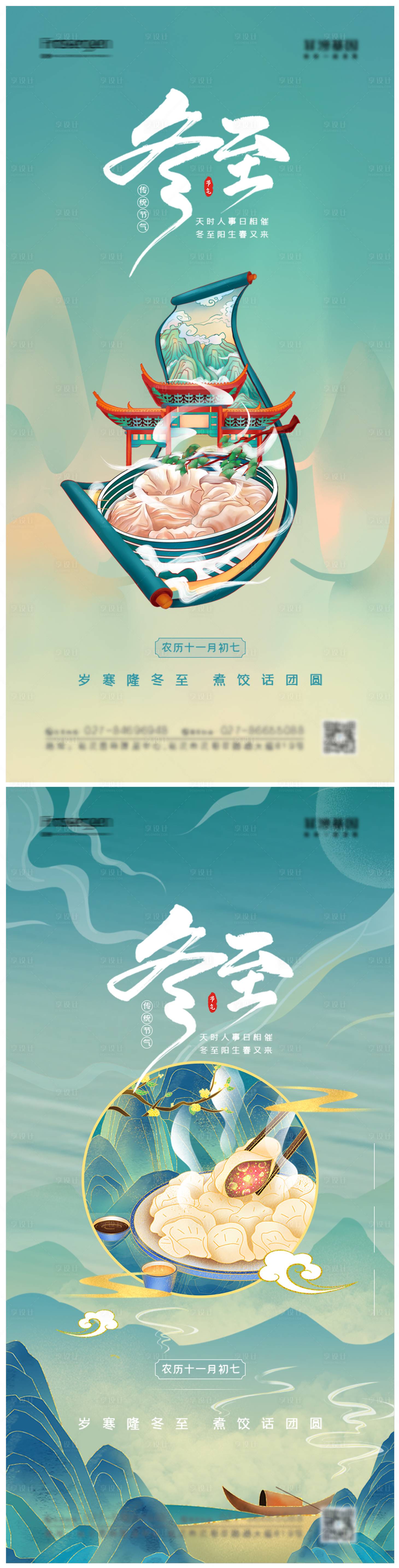 源文件下載【享設計】搜索編號：80920007374132248【冬至節氣海報】