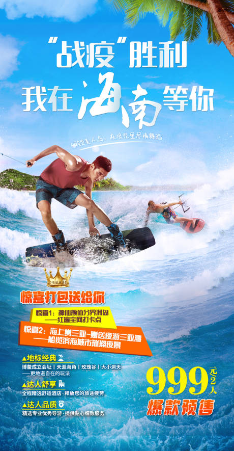 源文件下载【海南三亚海岛达人旅游海报】编号：72140007132599400