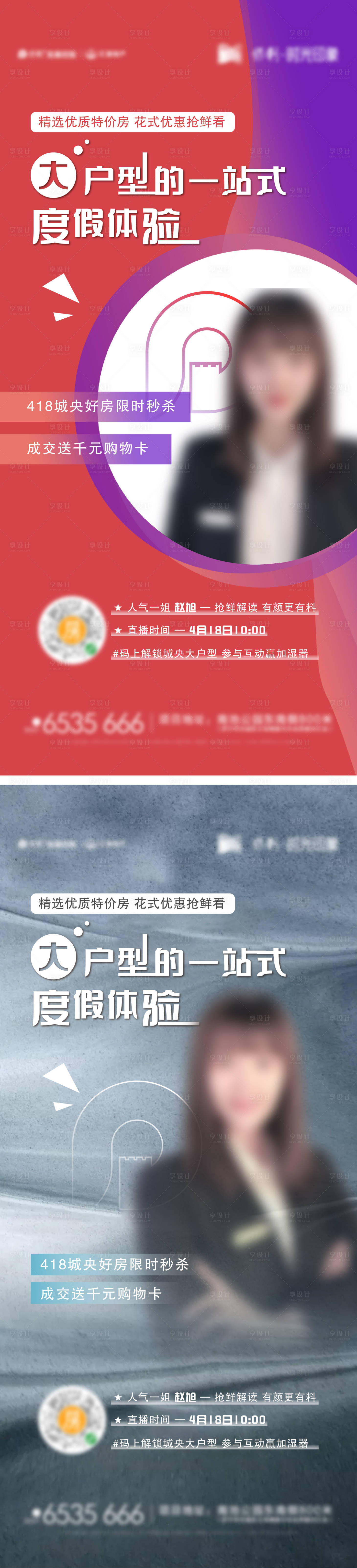 源文件下載【享設(shè)計(jì)】搜索編號(hào)：80740007245072359【地產(chǎn)直播刷屏海報(bào)】