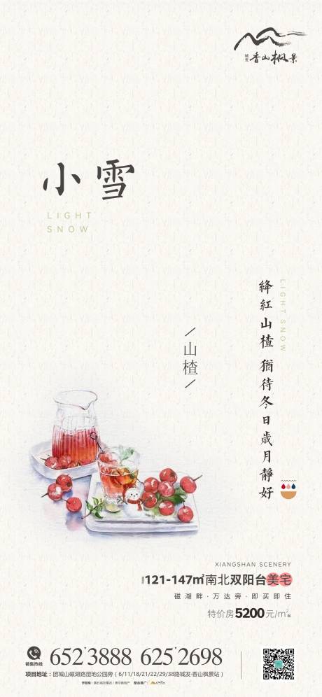源文件下载【享设计】搜索编号：22190007251515656【小雪节气海报】