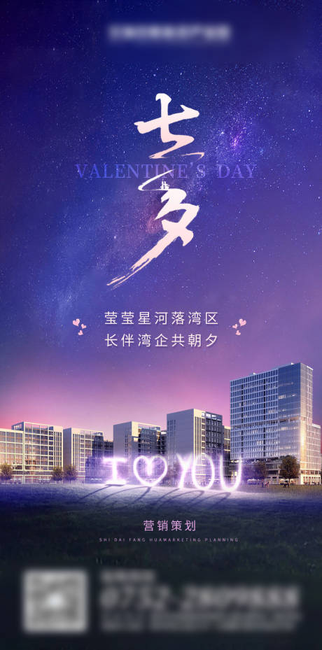 源文件下载【七夕地产海报】编号：14350007308359351