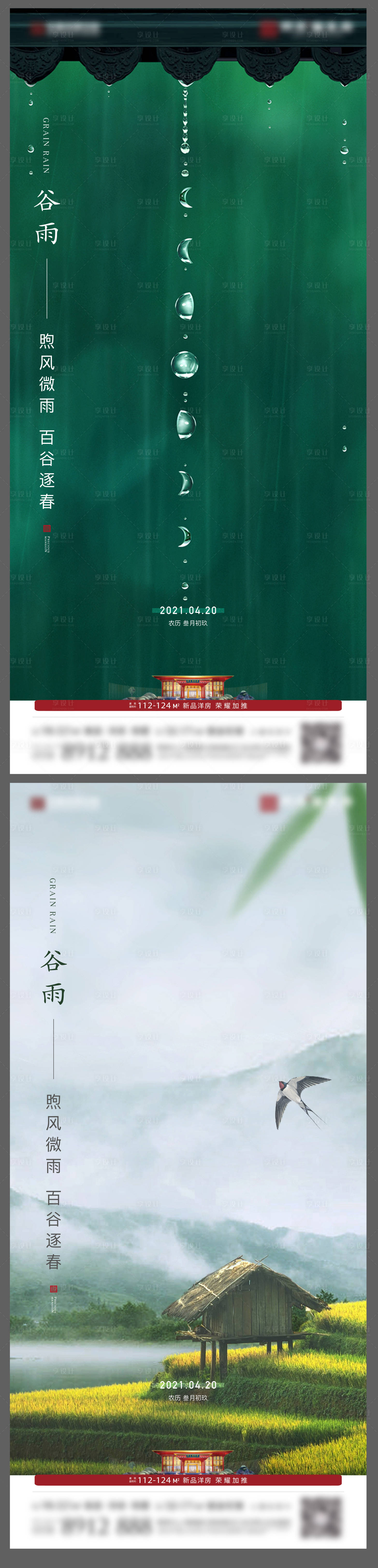 源文件下载【享设计】搜索编号：95490007261031396【谷雨节气海报】