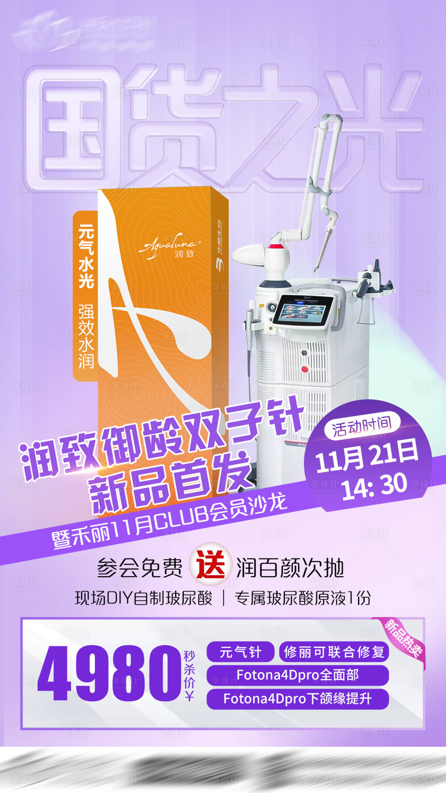源文件下载【御龄双子针促销海报】编号：99210007245224581