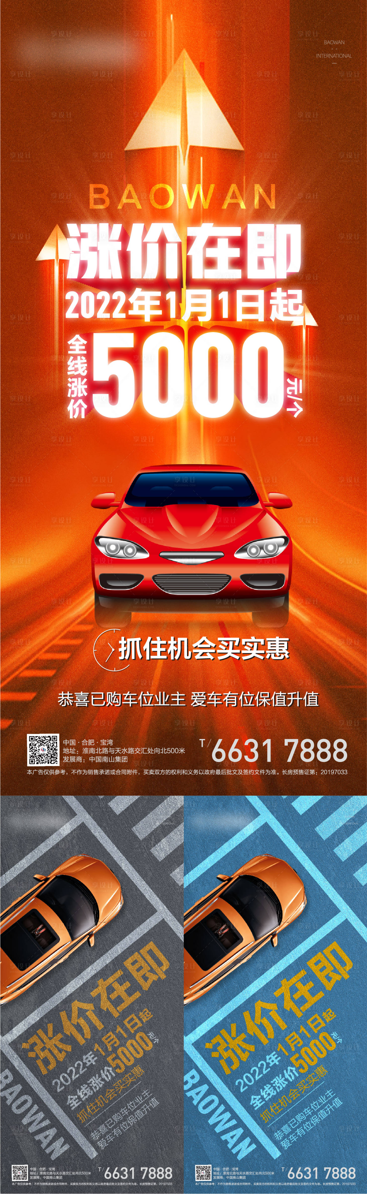源文件下载【享设计】搜索编号：73220007186054056【地产车位涨价大字报海报】