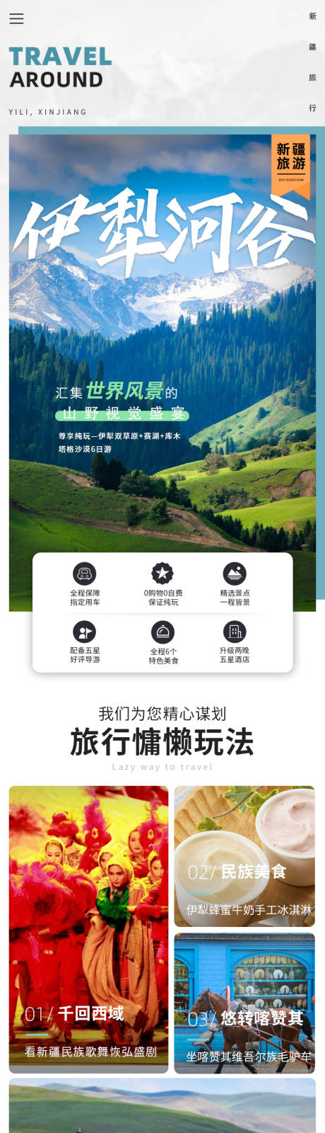 源文件下载【新疆伊犁旅游详情页】编号：21000007177279304