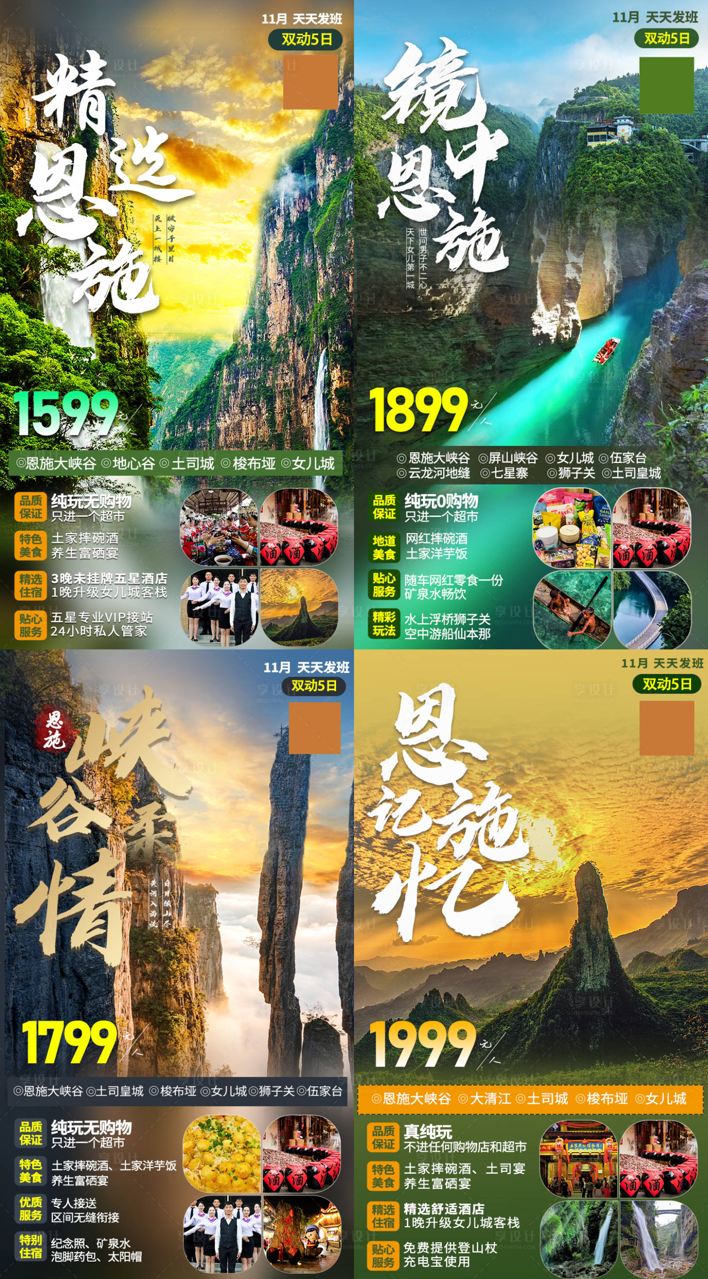 源文件下载【恩施旅游加推系列海报】编号：76120007116313971