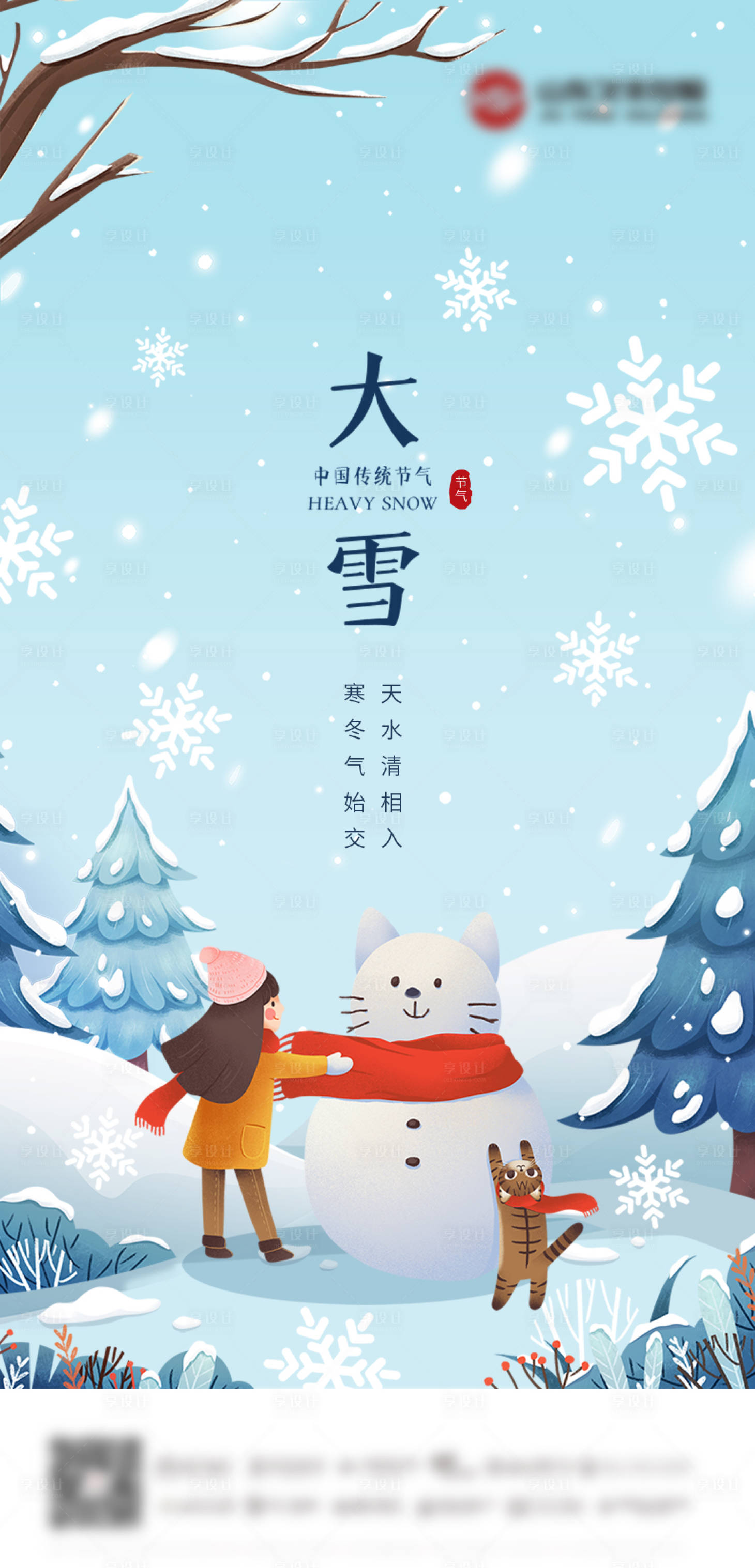 源文件下载【享设计】搜索编号：72440007383926436【大雪】