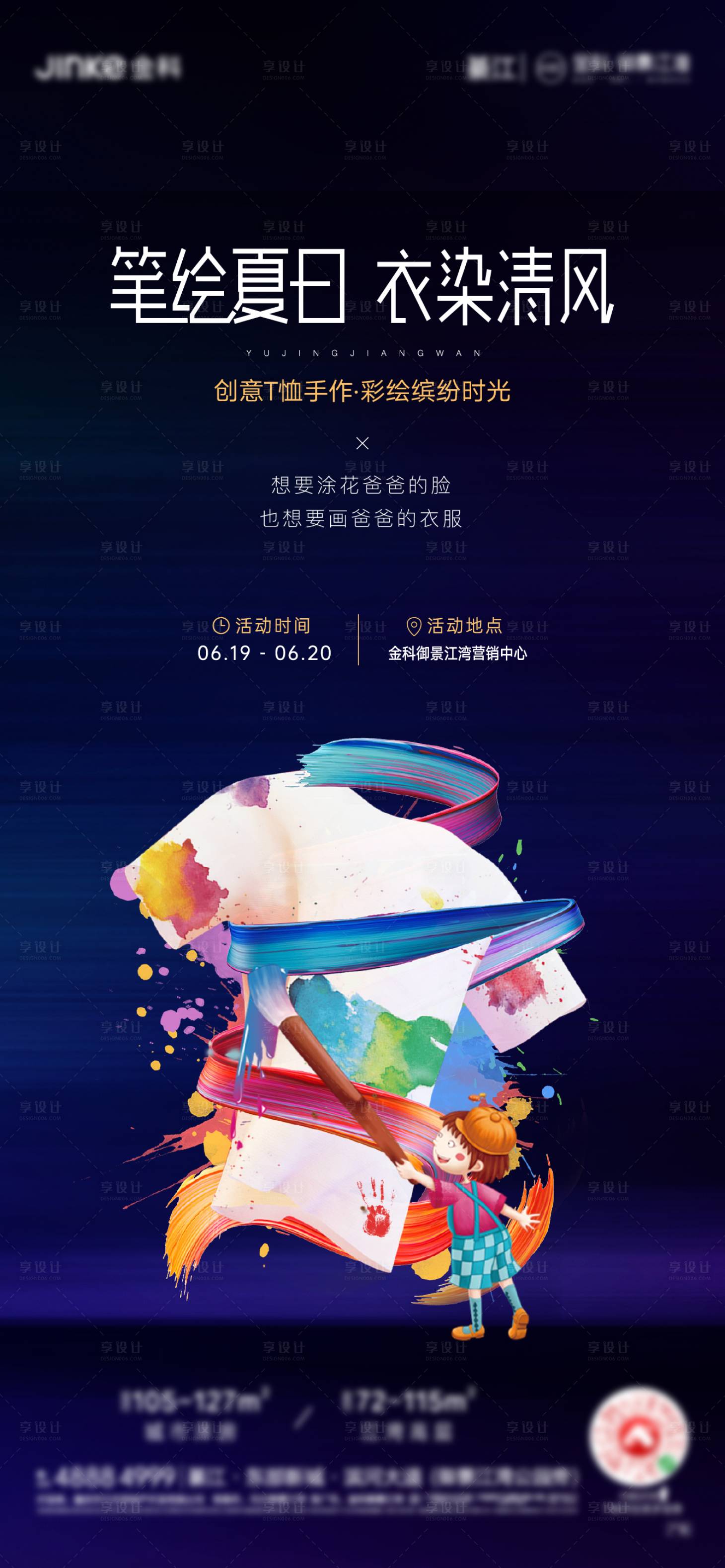 源文件下載【享設計】搜索編號：47180007328094357【手繪T恤活動海報】