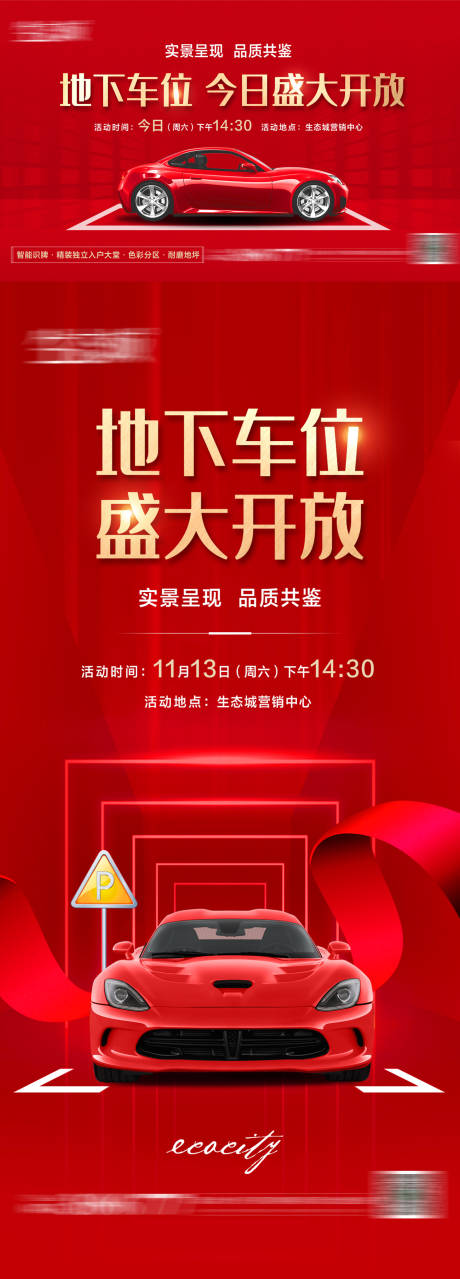 源文件下载【享设计】搜索编号：35690007294656472【地产地下车位开放海报】