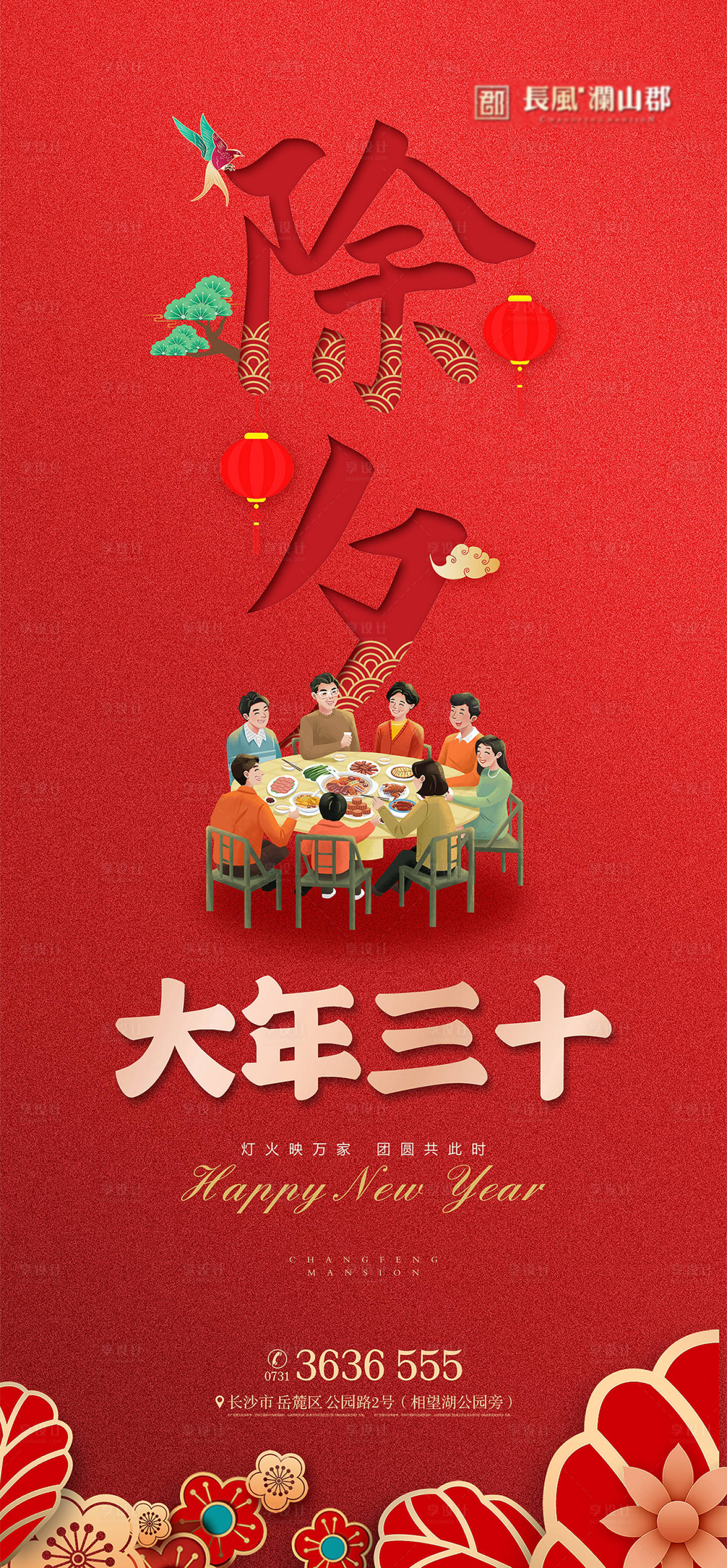 源文件下載【享設(shè)計】搜索編號：74040007072352361【除夕海報】