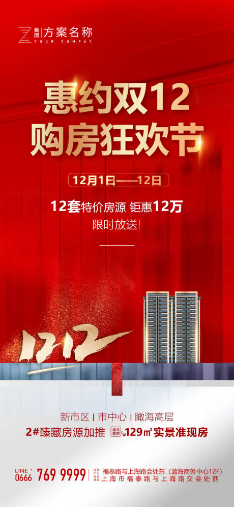 源文件下载【地产双12刷屏海报】编号：20211130164454828