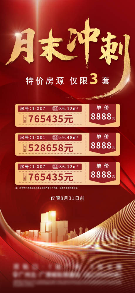源文件下载【地产月末冲刺特惠房源海报】编号：38250007227434175