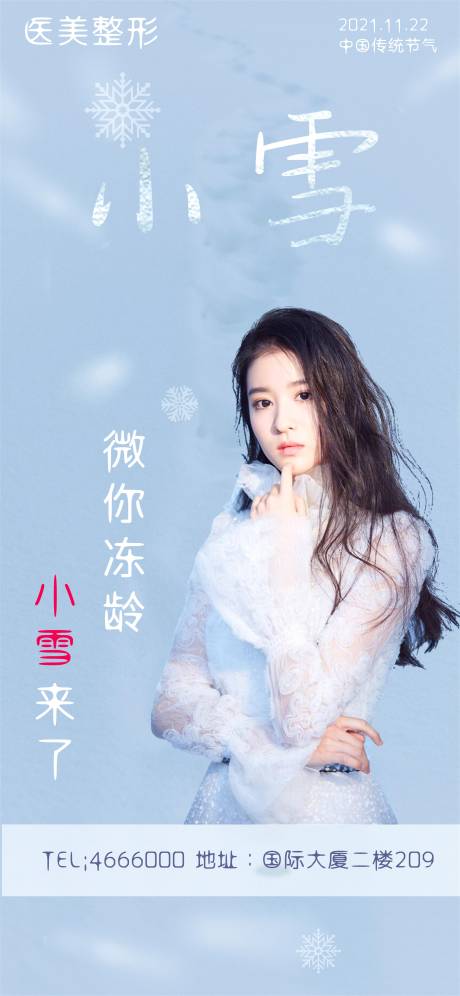 源文件下载【医美小雪手机朋友圈海报】编号：20211121165304062