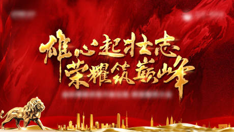 誓师大会背景板-源文件
